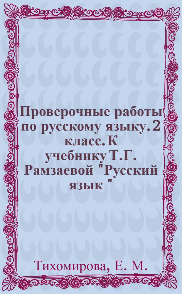 Проверочные работы по русскому языку. 2 класс. К учебнику Т.Г. Рамзаевой "Русский язык " (М.: Дрофа). В 2 частях. ч. 1