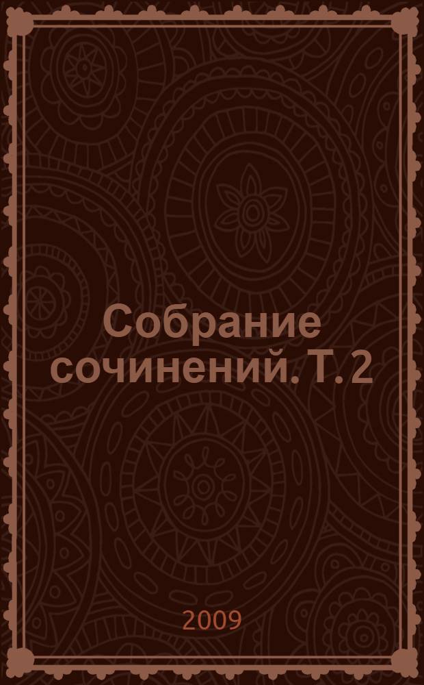 Собрание сочинений. Т. 2