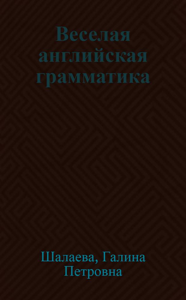 Веселая английская грамматика