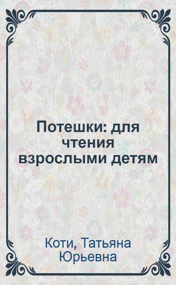 Потешки : для чтения взрослыми детям