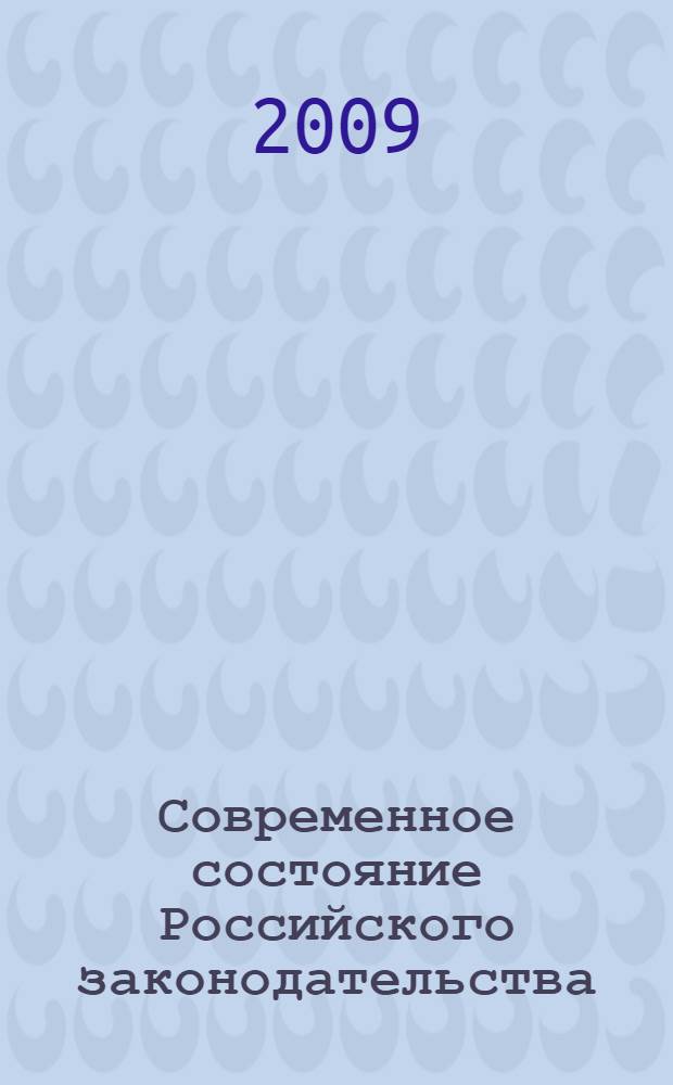 Современное состояние Российского законодательства: проблемы, пути совершенствования, антикоррупционные аспекты : II Международная научно-практическая конференция, сентьбрь 2009 г. : сборник статей