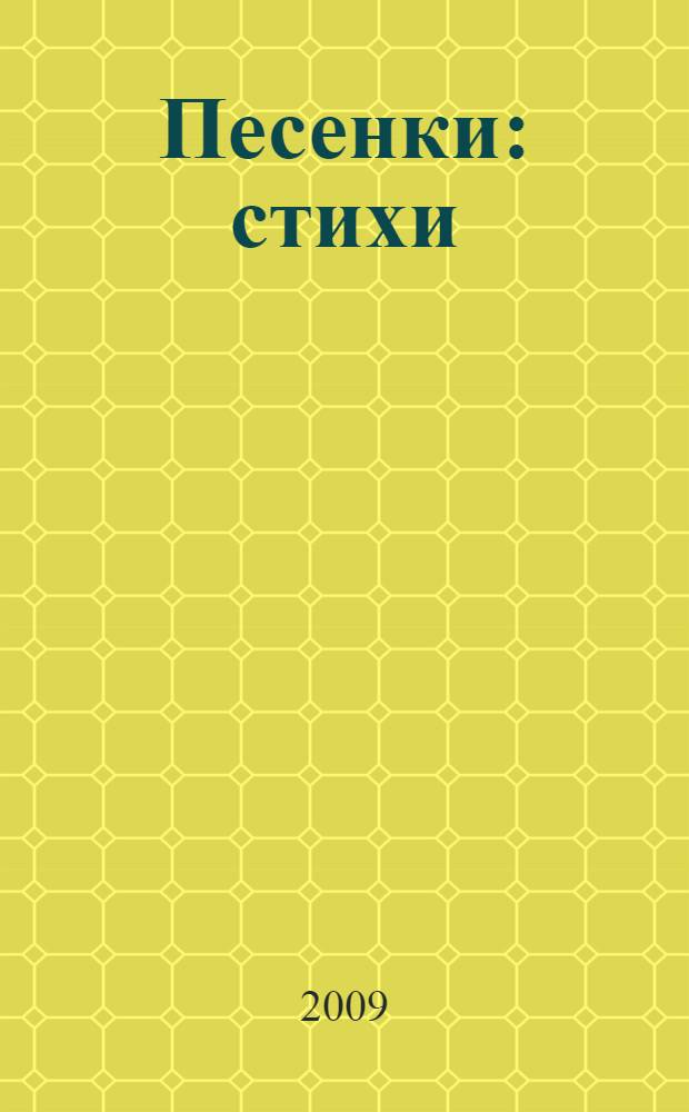 Песенки : стихи : для чтения взрослыми детям