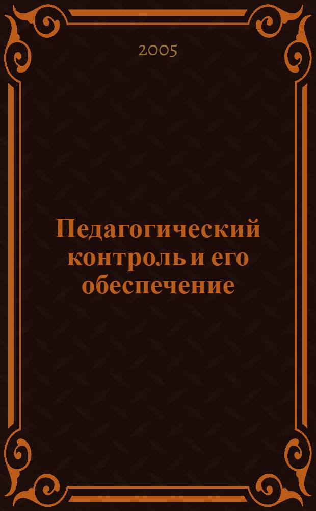 Педагогический контроль и его обеспечение : учебное пособие для студентов учреждений среднего профессионального образования, обучающихся по специальностям педагогического профиля