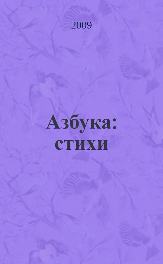 Азбука : стихи : для чтения взрослыми детям