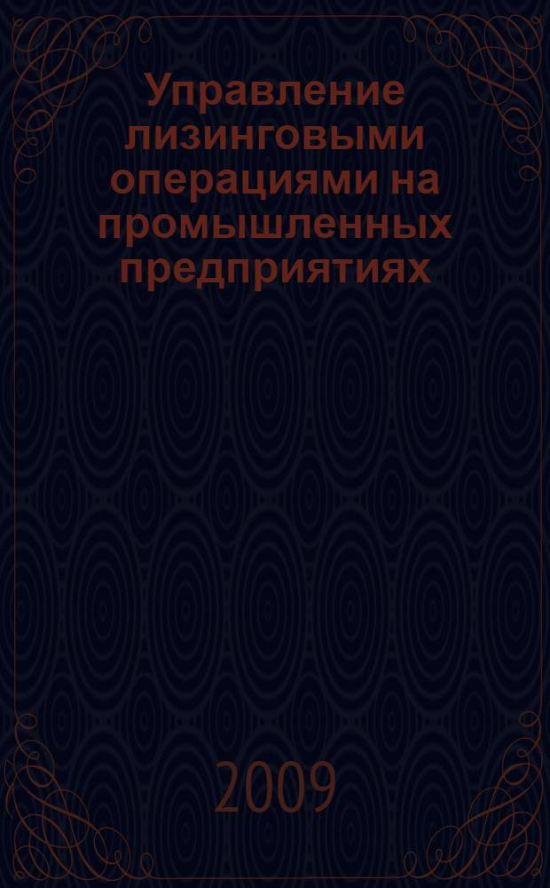 Управление лизинговыми операциями на промышленных предприятиях : монография