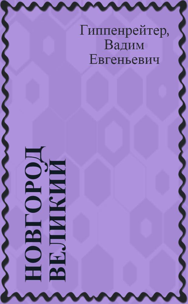 Новгород Великий = Novgorod the Great : альбом