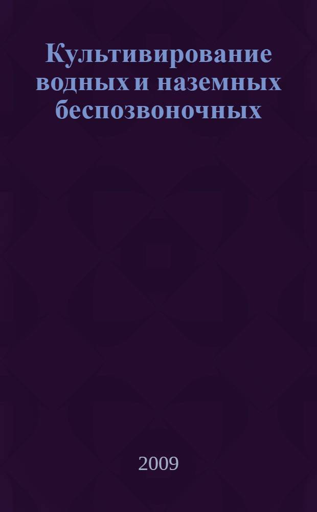 Культивирование водных и наземных беспозвоночных : принципы и методы : учебное пособие
