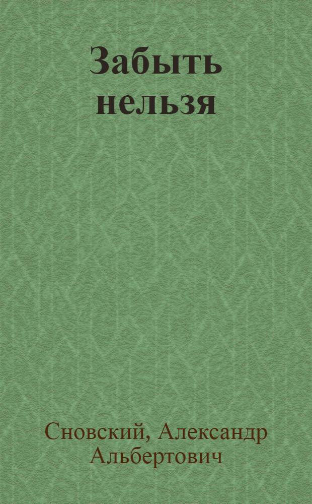 Забыть нельзя : страна "Лимония" - страна лагерей