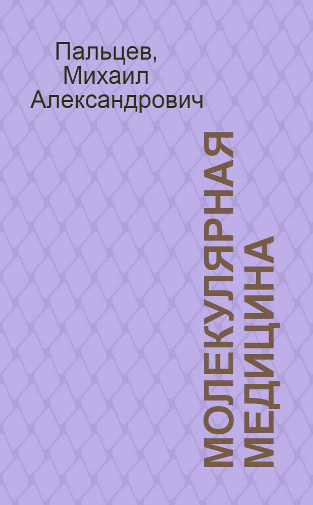 Молекулярная медицина: достижения и перспективы : актовая речь