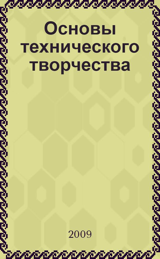 Основы технического творчества: практикум. учебное пособие