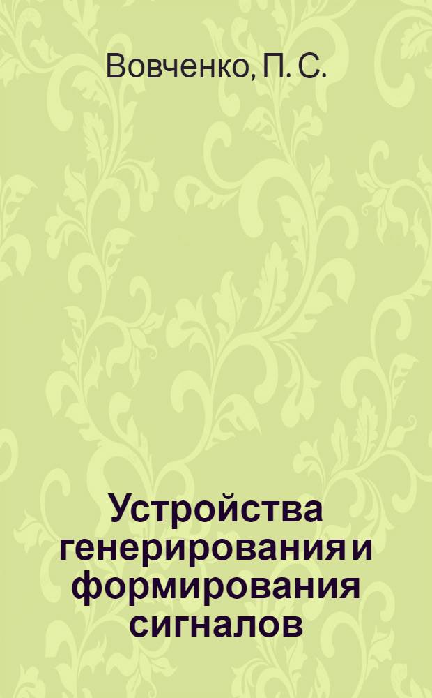 Устройства генерирования и формирования сигналов (радиопередающие устройства). Практикум для студентов