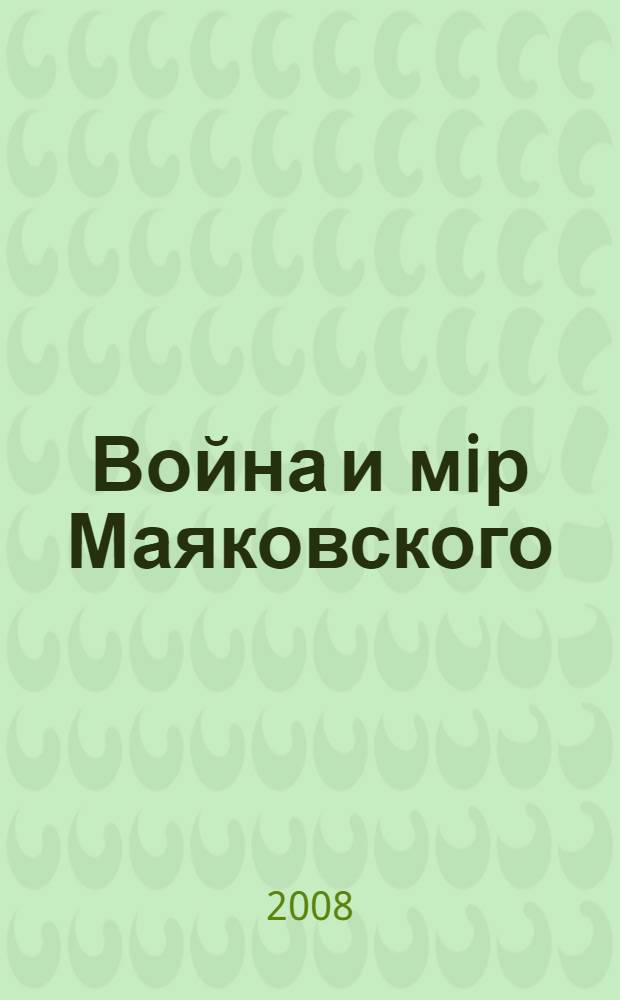 Война и мiр Маяковского (1/VIII/1914-15/III/1918) : каталог выставки о творчестве поэта