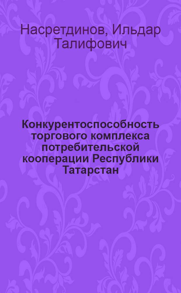 Конкурентоспособность торгового комплекса потребительской кооперации Республики Татарстан