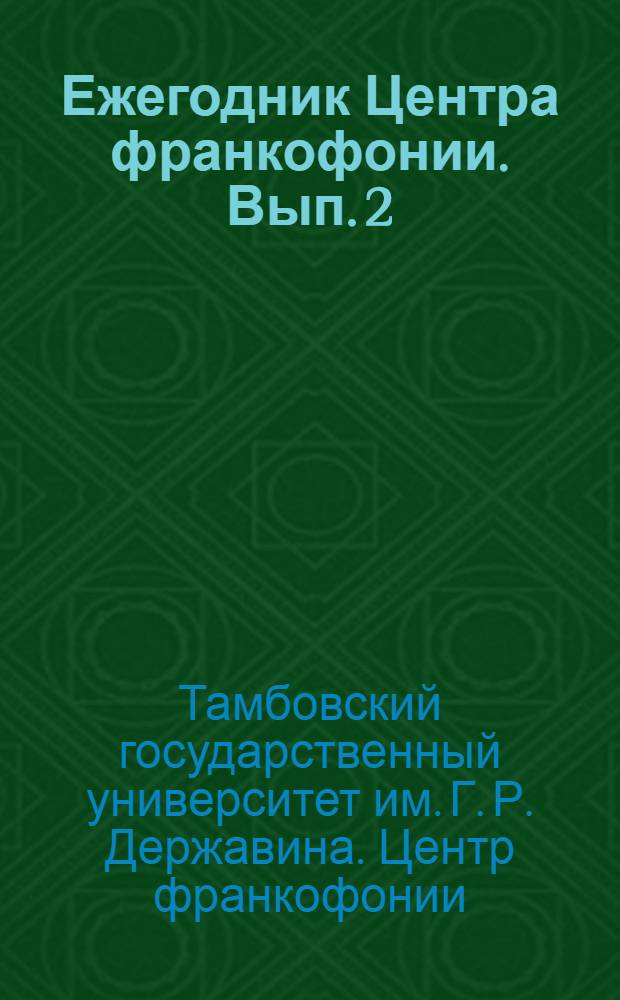 Ежегодник Центра франкофонии. Вып. 2