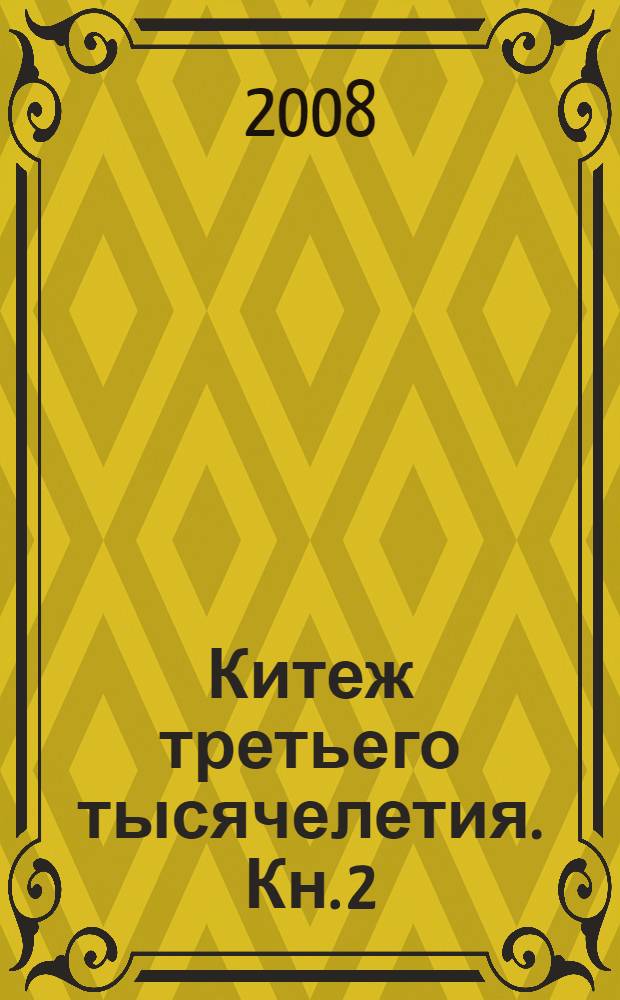 Китеж третьего тысячелетия. Кн. 2