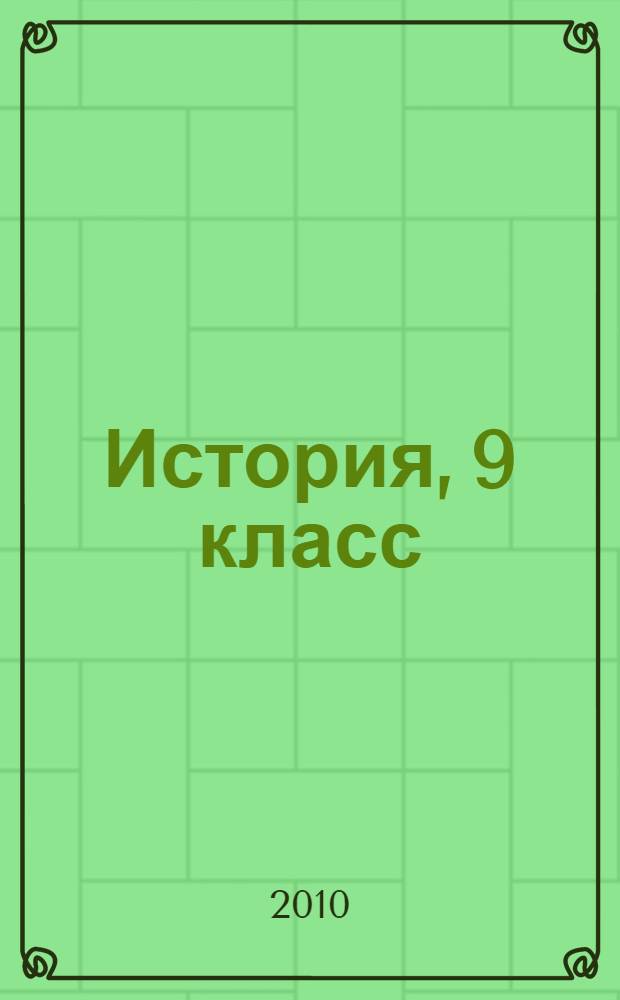История, 9 класс : государственная итоговая аттестация (в новой форме) : типовые тестовые задания : 10 вариантов заданий, ответы, критерии оценок