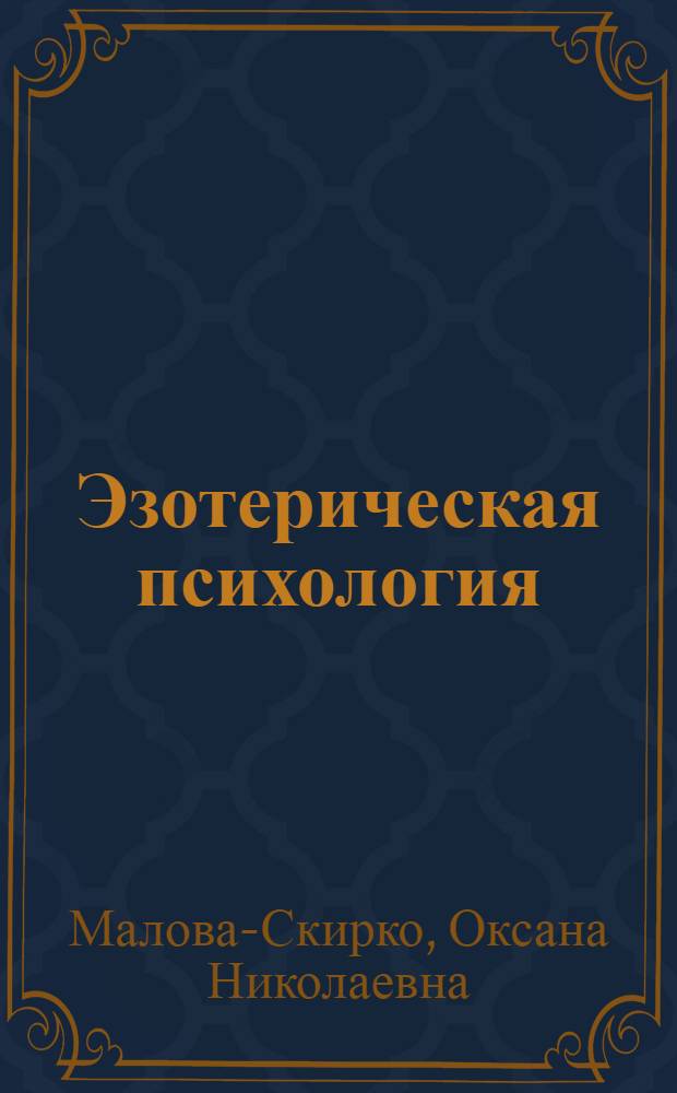 Эзотерическая психология