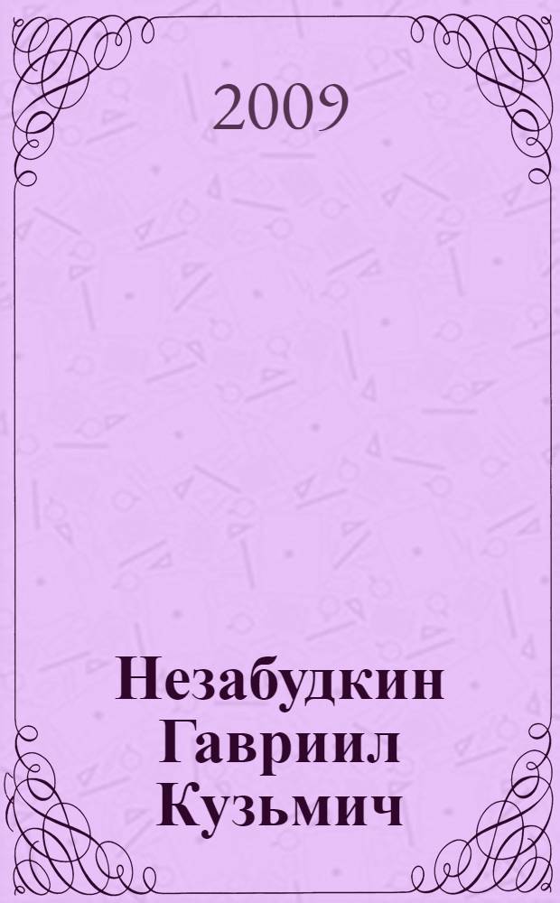 Незабудкин Гавриил Кузьмич