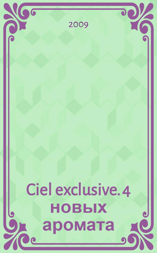 Ciel exclusive. 4 новых аромата