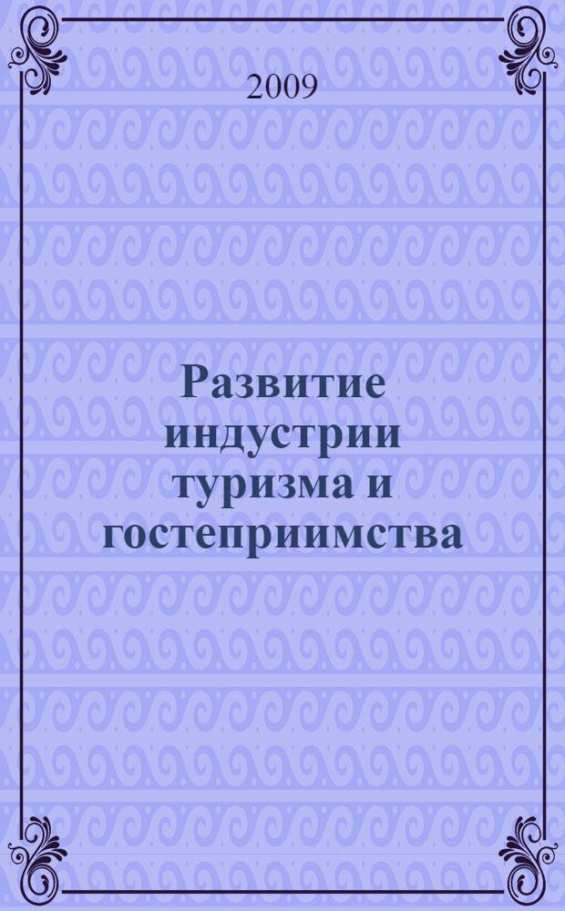 Развитие индустрии туризма и гостеприимства: опыт, проблемы, инновации = Developing industry of tourism and hospitality: experience, problems, innovations : материалы всероссийской научно-практической конференции, апрель 2009 г