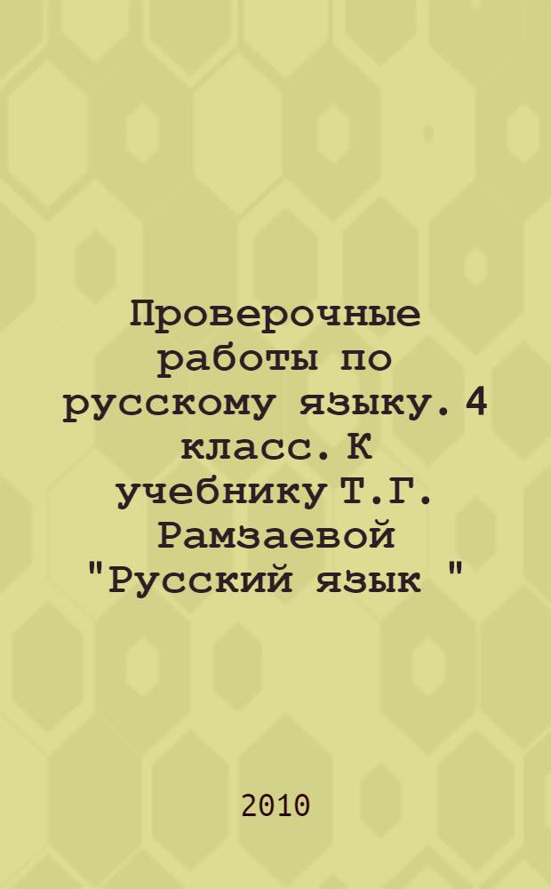 Проверочные работы по русскому языку. 4 класс. К учебнику Т.Г. Рамзаевой "Русский язык " (М.: Дрофа). В 2 частях. Ч. 2