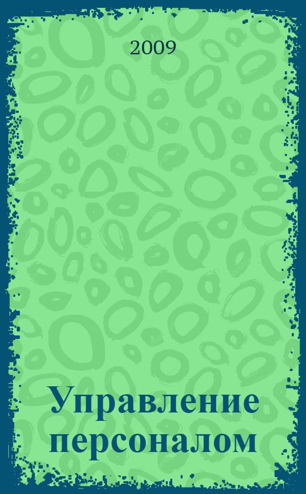Управление персоналом