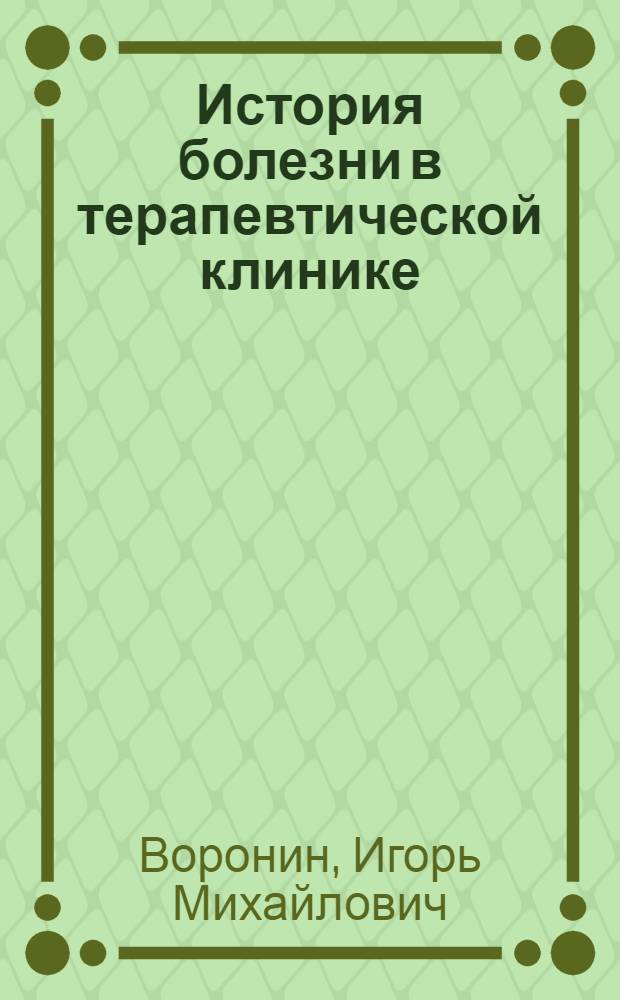 История болезни в терапевтической клинике = Case record in a therapeutic clinic : учебное пособие