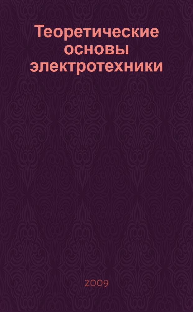 Теоретические основы электротехники : линейные электрические цепи : учебное пособие
