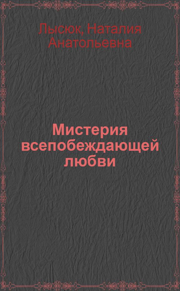 Мистерия всепобеждающей любви: мифологические основания романа Михаила Булгакова "Мастер и Маргарита"