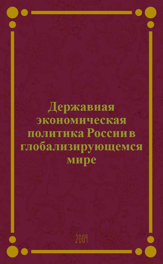 Державная экономическая политика России в глобализирующемся мире = Sovereign economic policy of Russia in the globalizing world