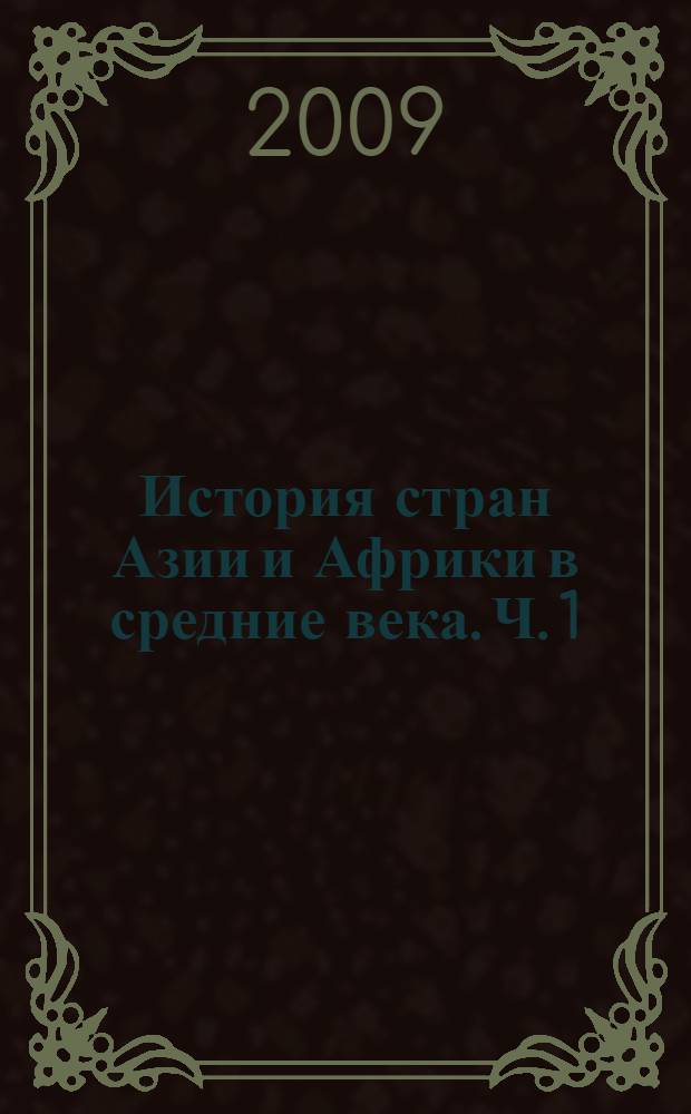История стран Азии и Африки в средние века. Ч. 1