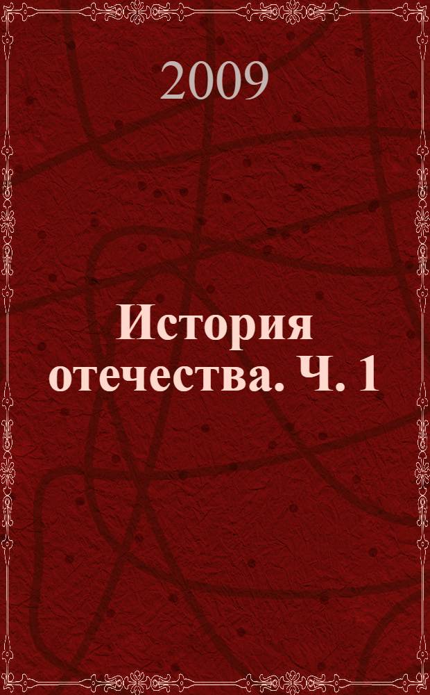 История отечества. Ч. 1 : Региональный компонент
