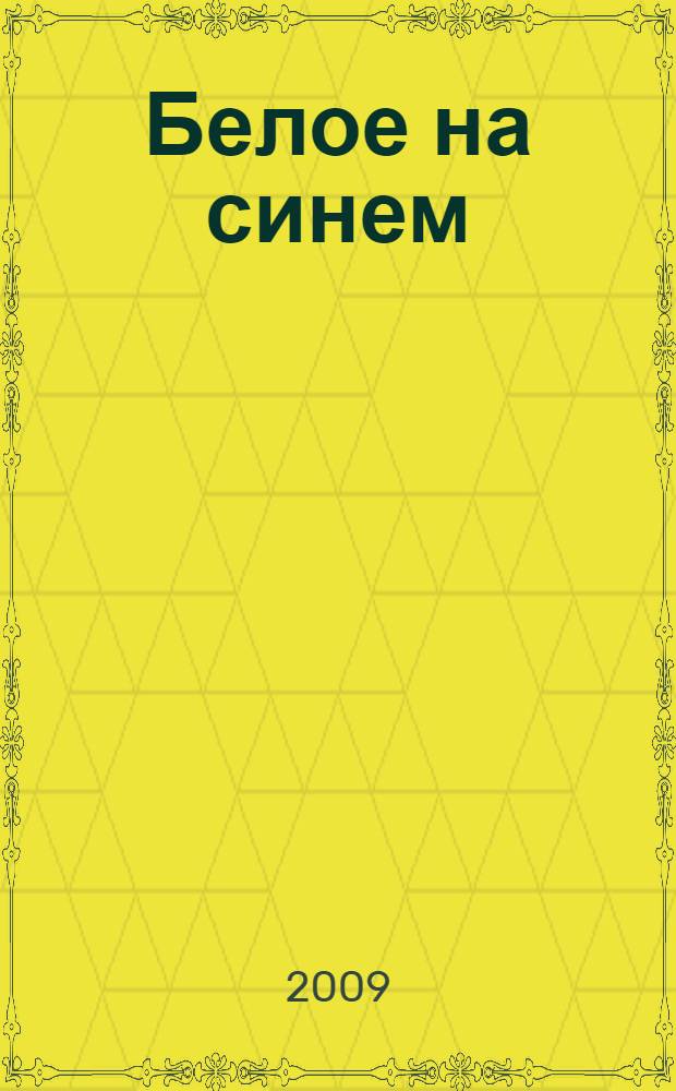 Белое на синем : история ледовых авиаразведок в интересах обеспечения сил флота в Арктике : уникальные воспоминания и фото