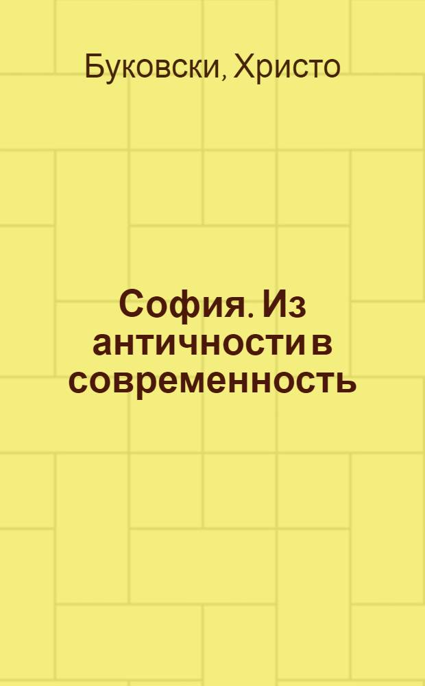 София. Из античности в современность : книга-альбом