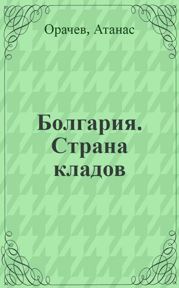 Болгария. Страна кладов : книга-альбом