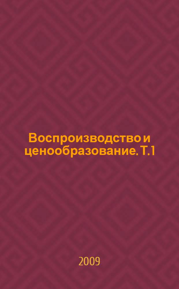 Воспроизводство и ценообразование. Т. 1 : Динамика основных производственных фондов