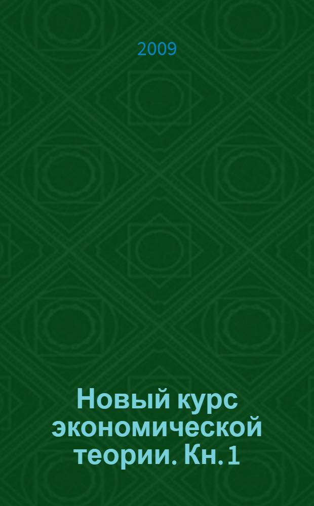 Новый курс экономической теории. Кн. 1 : Рыночная система хозяйствования: микро- и макроэкономика