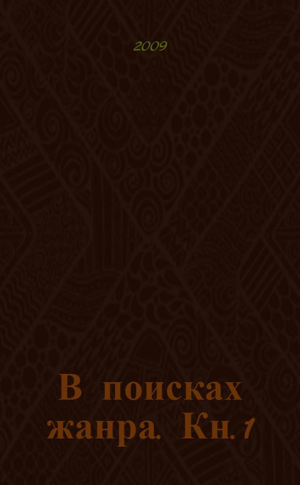 В поисках жанра. Кн. 1 : Вдаль к началу