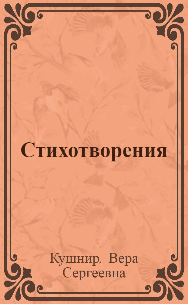 Стихотворения : в 2 т