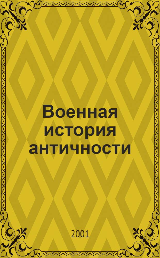 Военная история античности : полководцы, битвы, оружие : словарь-справочник