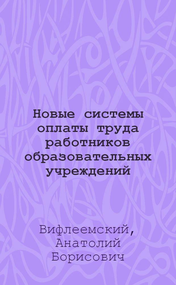 Новые системы оплаты труда работников образовательных учреждений