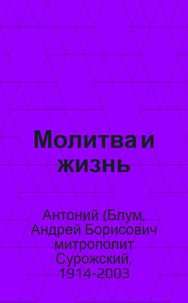 Молитва и жизнь