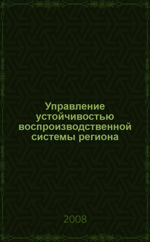 Управление устойчивостью воспроизводственной системы региона