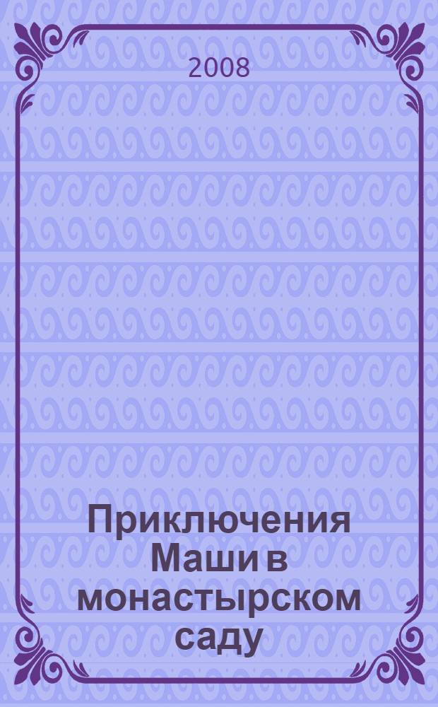 Приключения Маши в монастырском саду : рождественская сказка : для младшего и среднего школьного возраста