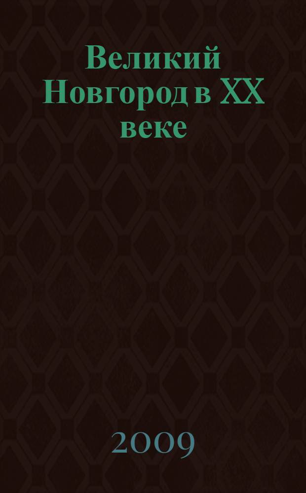 Великий Новгород в XX веке : к 1150-летию города