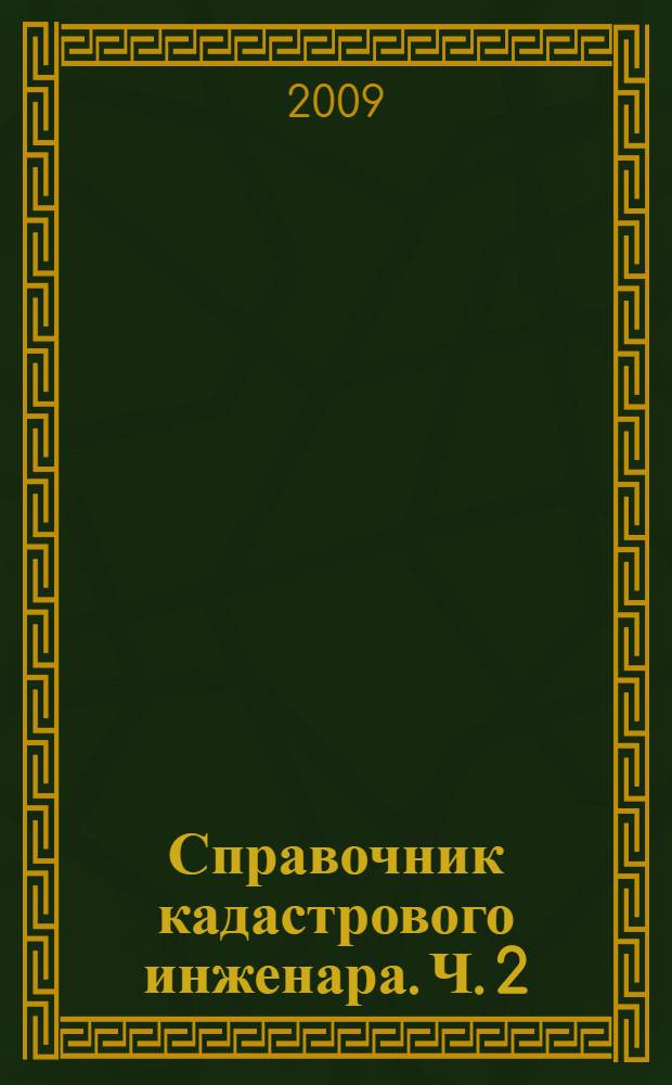 Справочник кадастрового инженара. Ч. 2 : Кадастр недвижимости