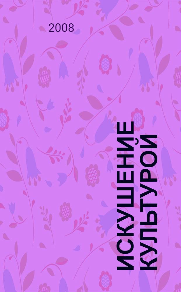 Искушение культурой: проблемы взаимодействия церкви и культуры в современной России : тематический сборник статей