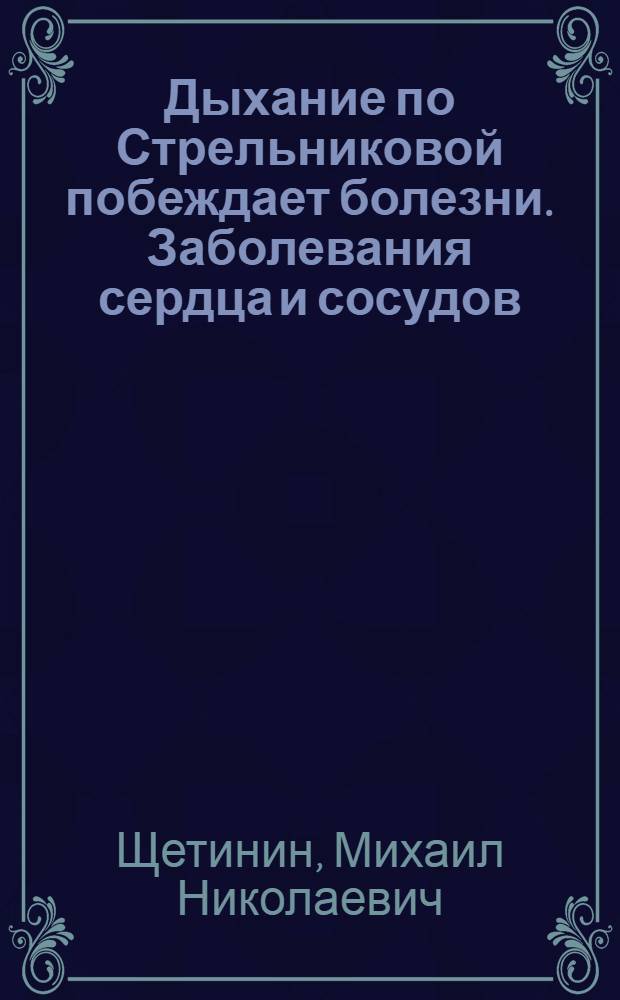 Дыхание по Стрельниковой побеждает болезни. Заболевания сердца и сосудов