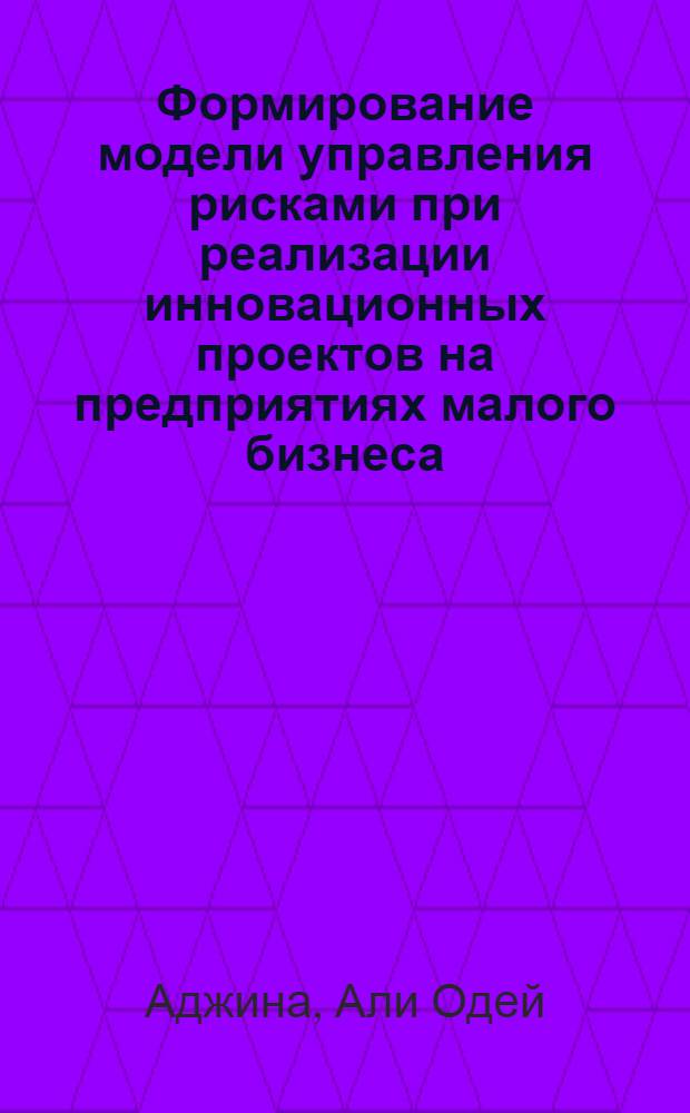 Формирование модели управления рисками при реализации инновационных проектов на предприятиях малого бизнеса