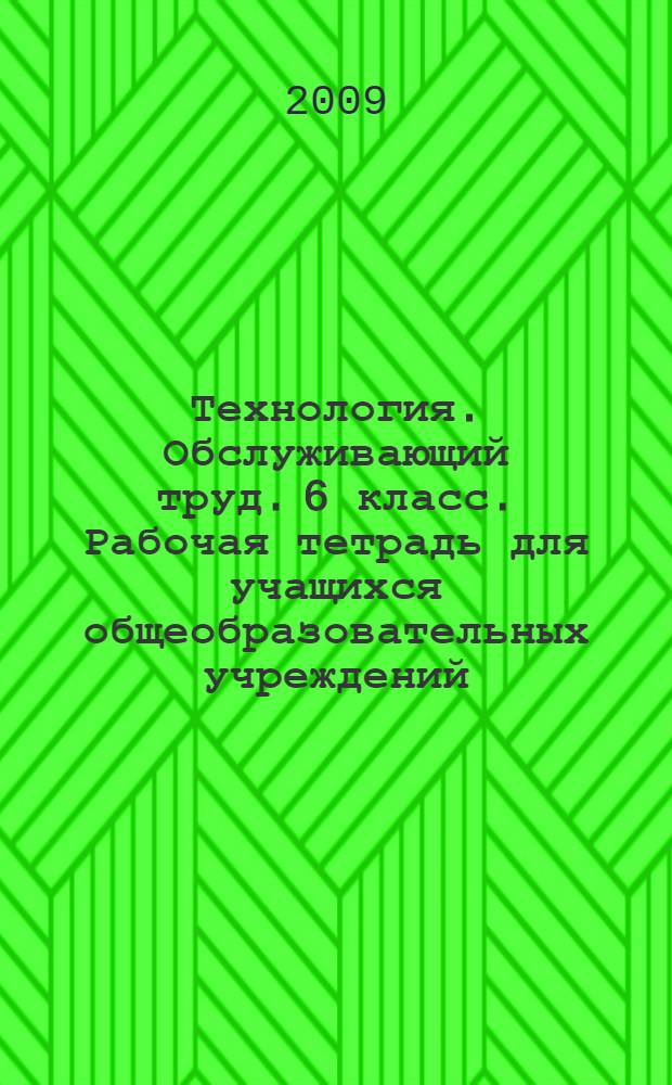 Технология. Обслуживающий труд. 6 класс. Рабочая тетрадь для учащихся общеобразовательных учреждений